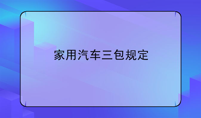 家用汽车三包规定