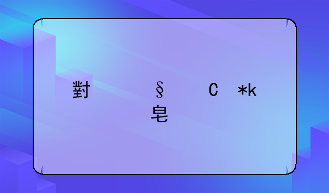 小孩子抚养费标准