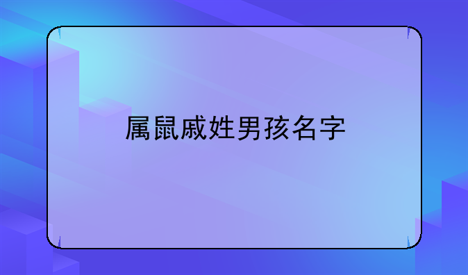属鼠戚姓男孩名字
