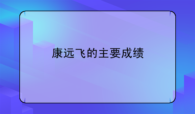 康远飞的主要成绩