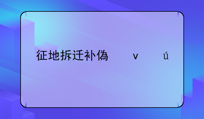 征地拆迁补偿条例