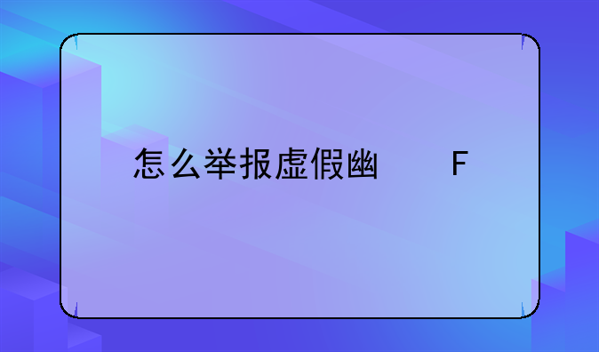 怎么举报虚假广告