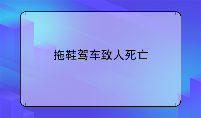 拖鞋驾车致人死亡