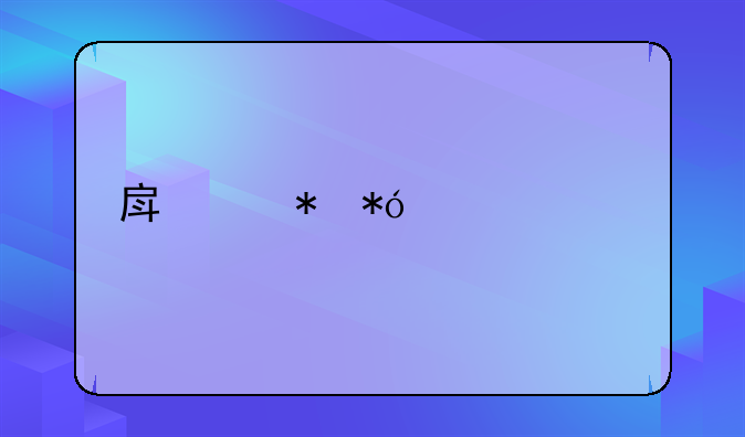 房产抵押续贷流程