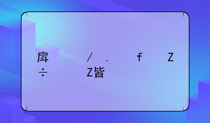 房屋拆除施工方案