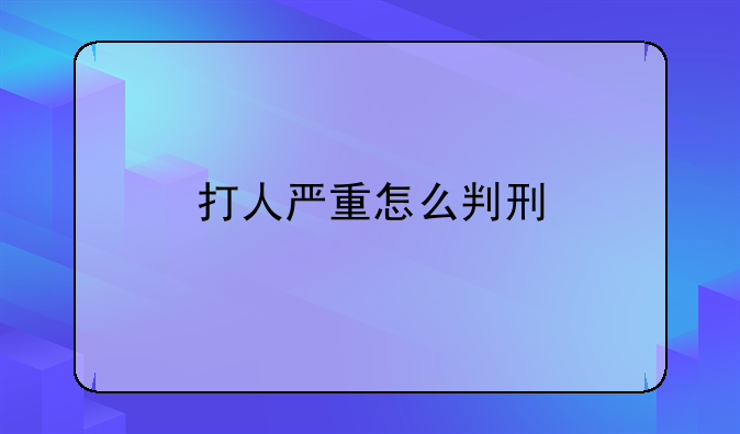 打人严重怎么判刑