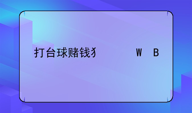 打台球赌钱犯法吗