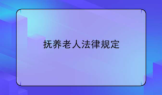 抚养老人法律规定
