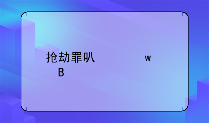 抢劫罪可以保释吗
