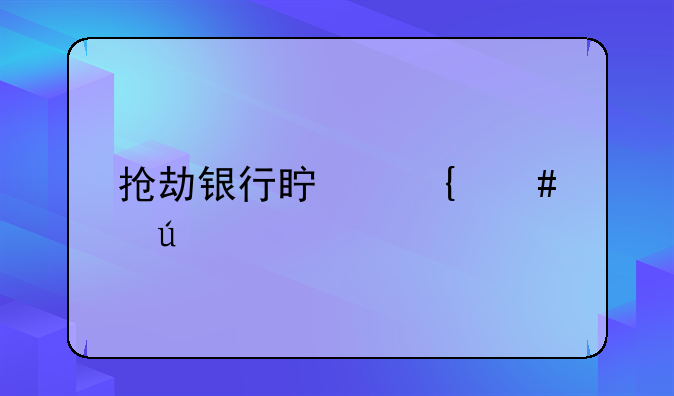 抢劫银行真实案例