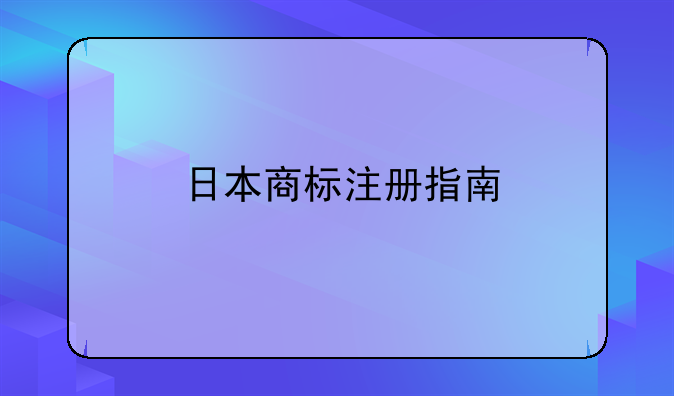 日本商标注册指南