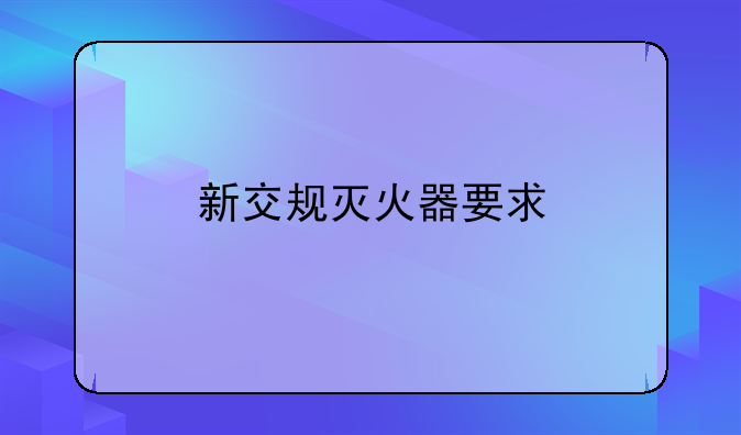 新交规灭火器要求