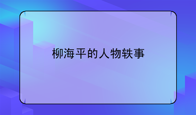 柳海平的人物轶事