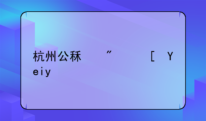 杭州公租房长啥样