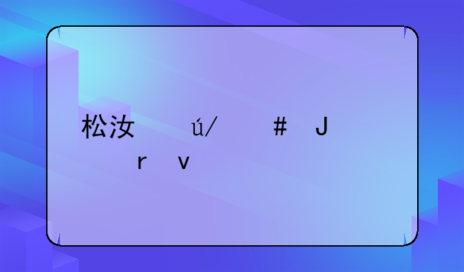 松江律师咨询地址