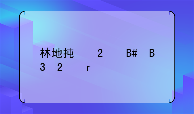 林地承包合同范本