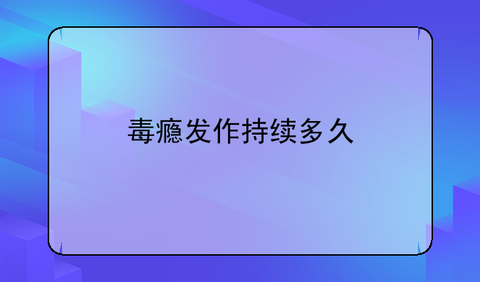 毒瘾发作持续多久