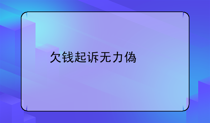 欠钱起诉无力偿还
