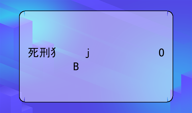 死刑犯的尸体处理