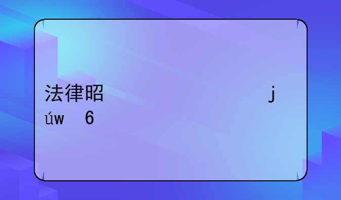 法律是出罪的依据