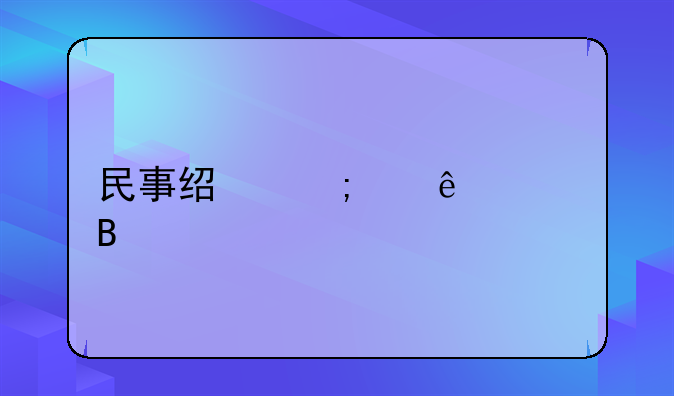 民事经济纠纷处理