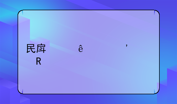 民房纠纷起诉费用