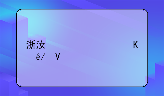 浙江海宁中毒事故