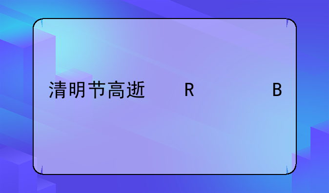 清明节高速收费吗