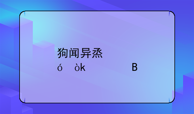 狗闻异烟肼会死吗