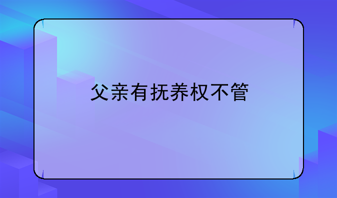父亲有抚养权不管