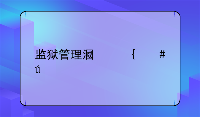 监狱管理漏洞案例