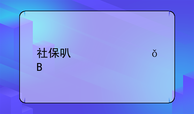 社保可以自己交吗