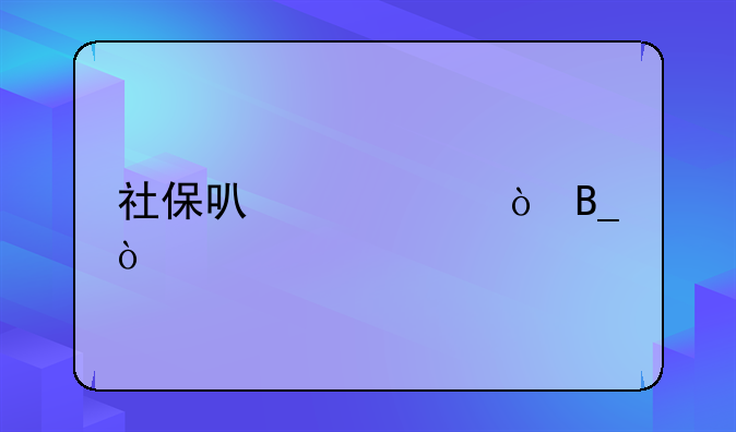 社保可以补缴吗？