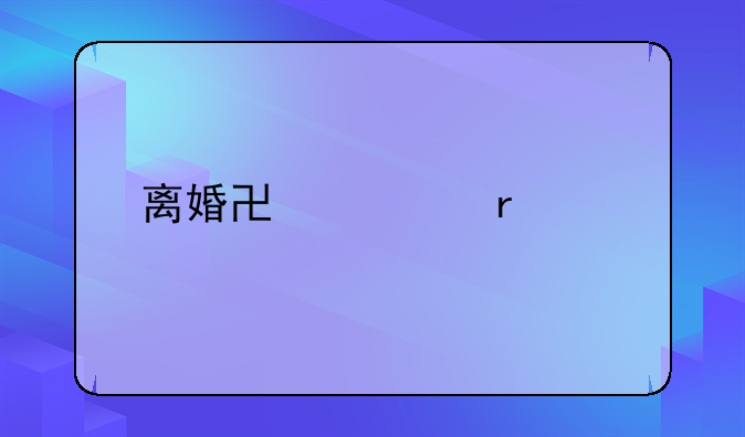 离婚协议需要几份
