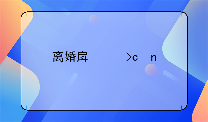 离婚房产变更手续
