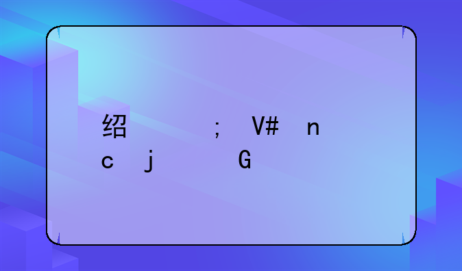 经济效益高的树种