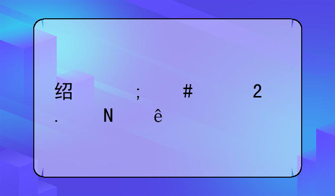 经济案件包括哪些