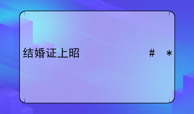结婚证上是什么花