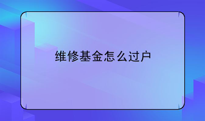维修基金怎么过户