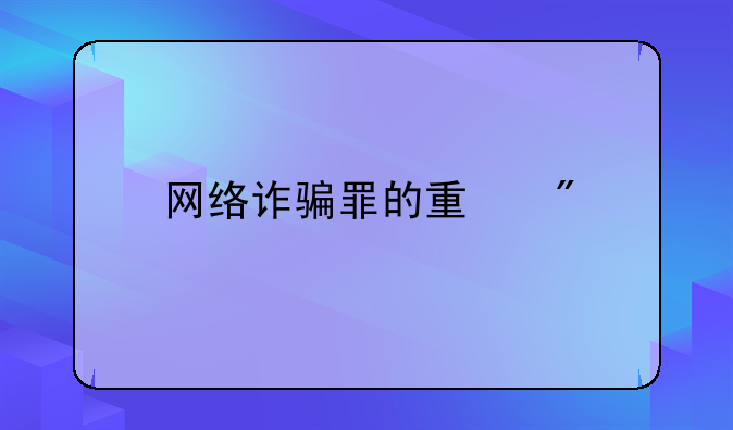网络诈骗罪的量刑