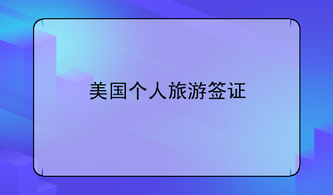 美国个人旅游签证
