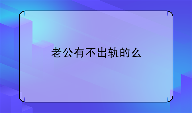 老公有不出轨的么