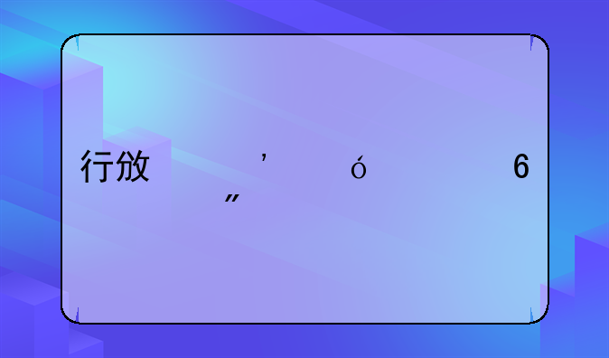 行政诉讼证据规则