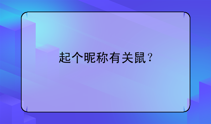 起个昵称有关鼠？