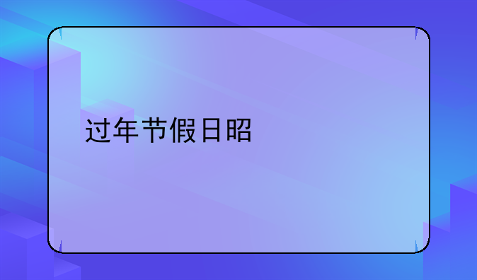 过年节假日是几天