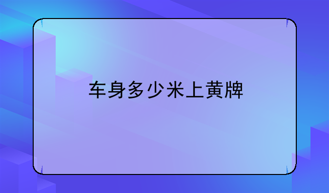 车身多少米上黄牌
