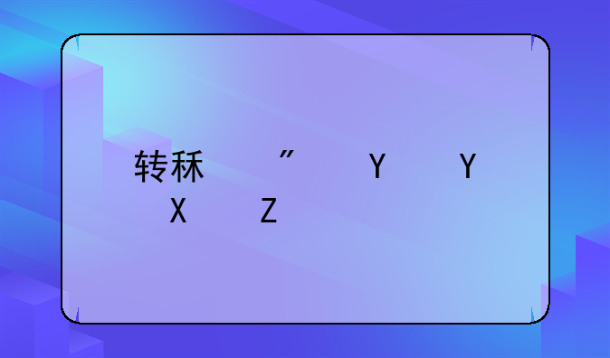 转租房合同协议书