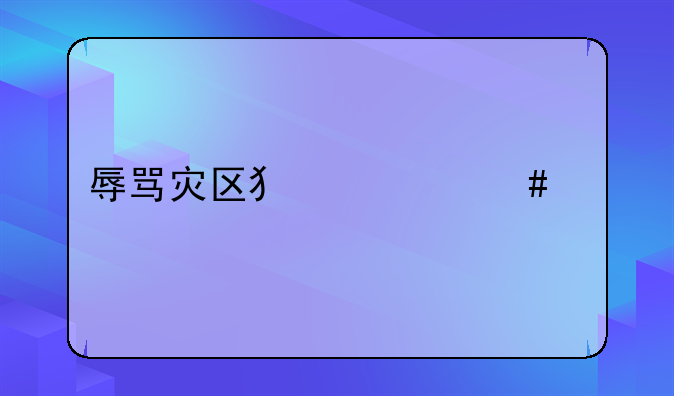 辱骂灾区犯什么罪
