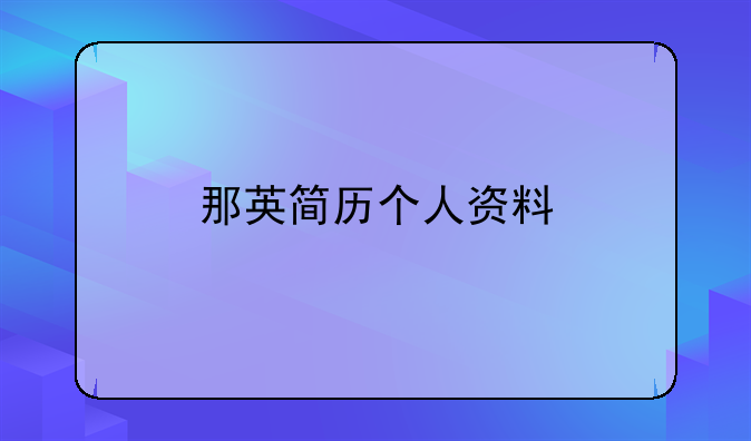 那英简历个人资料