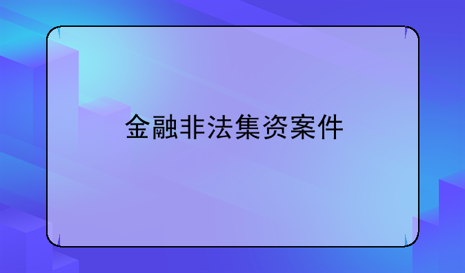 金融非法集资案件